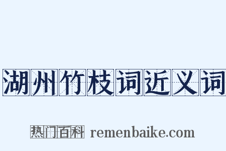 湖州竹枝词近义词是什么意思的图片